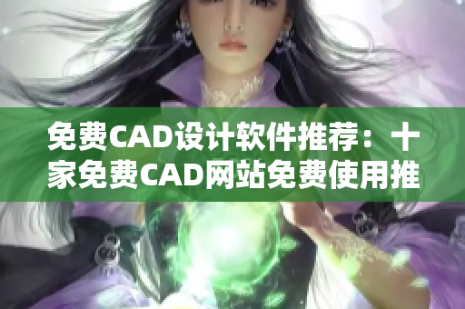 免费CAD设计软件推荐：十家免费CAD网站免费使用推荐