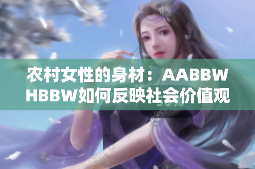 农村女性的身材：AABBWHBBW如何反映社会价值观？