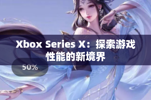 Xbox Series X：探索游戏性能的新境界