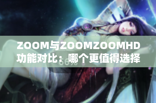 ZOOM与ZOOMZOOMHD功能对比：哪个更值得选择？