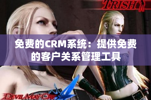 免费的CRM系统：提供免费的客户关系管理工具