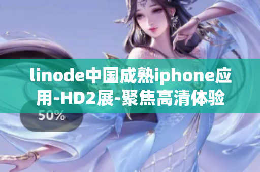 linode中国成熟iphone应用-HD2展-聚焦高清体验