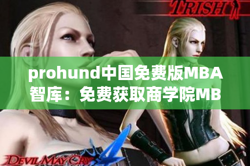 prohund中国免费版MBA智库：免费获取商学院MBA知识资源