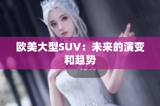 欧美大型SUV：未来的演变和趋势