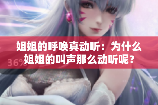 姐姐的呼唤真动听：为什么姐姐的叫声那么动听呢？