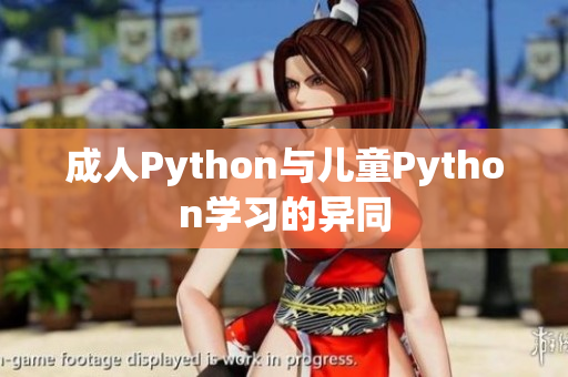 成人Python与儿童Python学习的异同