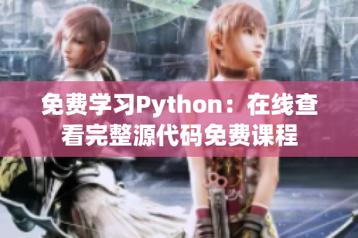 免费学习Python：在线查看完整源代码免费课程