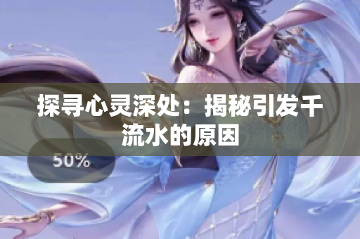 探寻心灵深处：揭秘引发千流水的原因