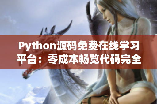 Python源码免费在线学习平台：零成本畅览代码完全指南