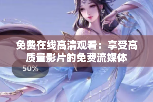 免费在线高清观看：享受高质量影片的免费流媒体