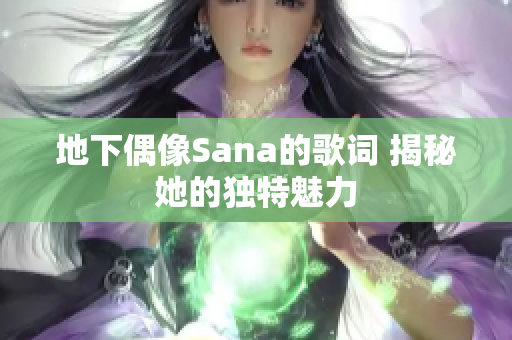 地下偶像Sana的歌词 揭秘她的独特魅力