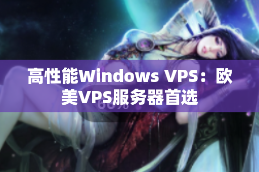 高性能Windows VPS：欧美VPS服务器首选