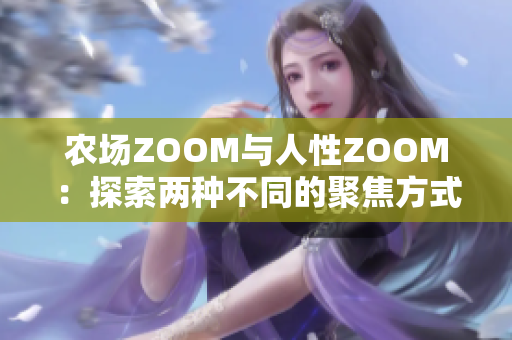 农场ZOOM与人性ZOOM：探索两种不同的聚焦方式