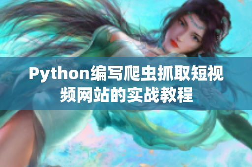 Python编写爬虫抓取短视频网站的实战教程