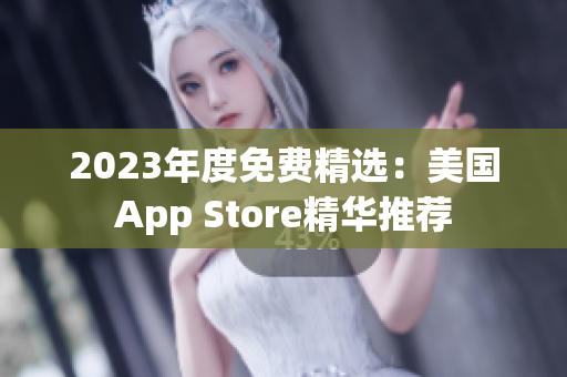 2023年度免费精选：美国App Store精华推荐