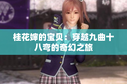 桂花婶的宝贝：穿越九曲十八弯的奇幻之旅