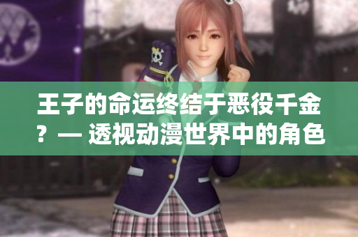 王子的命运终结于恶役千金？— 透视动漫世界中的角色转变