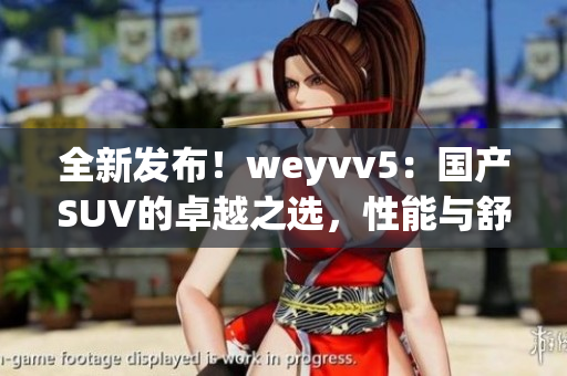 全新发布！weyvv5：国产SUV的卓越之选，性能与舒适并存