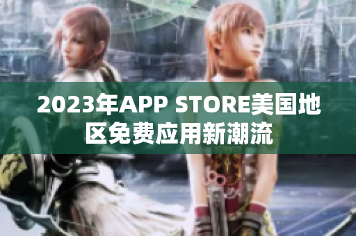 2023年APP STORE美国地区免费应用新潮流