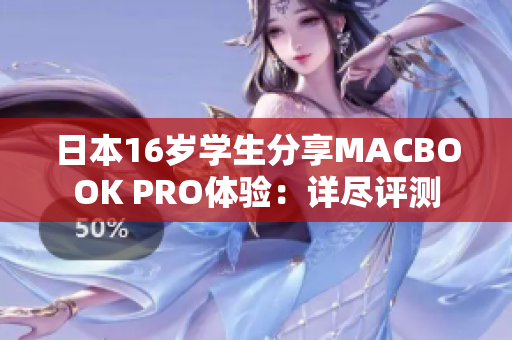 日本16岁学生分享MACBOOK PRO体验：详尽评测