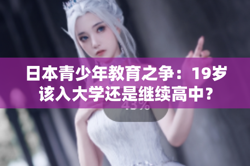 日本青少年教育之争：19岁该入大学还是继续高中？