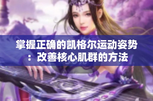 掌握正确的凯格尔运动姿势：改善核心肌群的方法
