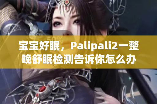 宝宝好眠，Palipali2一整晚舒眠检测告诉你怎么办