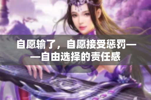 自愿输了，自愿接受惩罚——自由选择的责任感