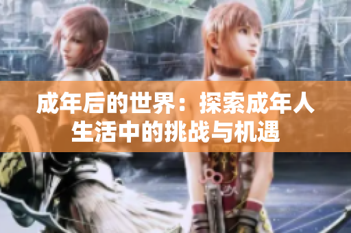 成年后的世界：探索成年人生活中的挑战与机遇