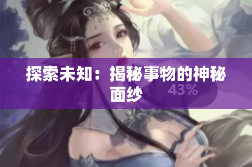 探索未知：揭秘事物的神秘面纱
