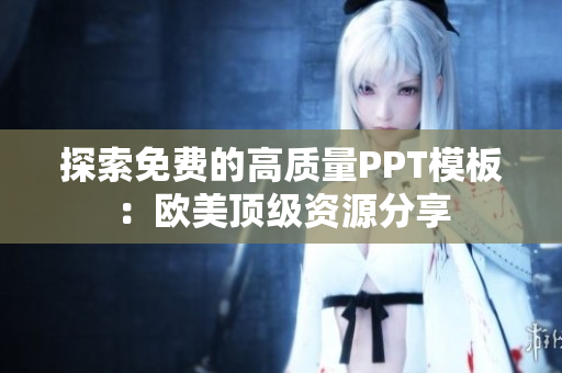 探索免费的高质量PPT模板：欧美顶级资源分享