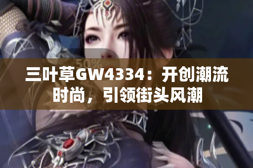 三叶草GW4334：开创潮流时尚，引领街头风潮