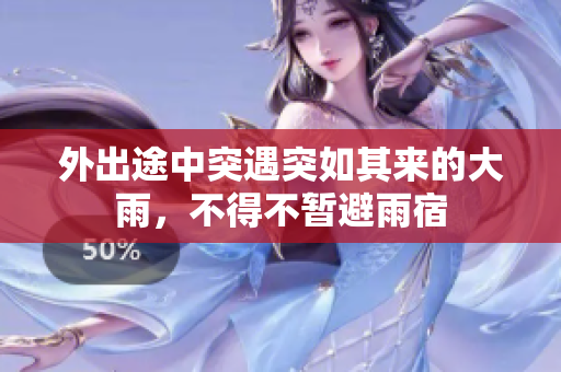 外出途中突遇突如其来的大雨，不得不暂避雨宿