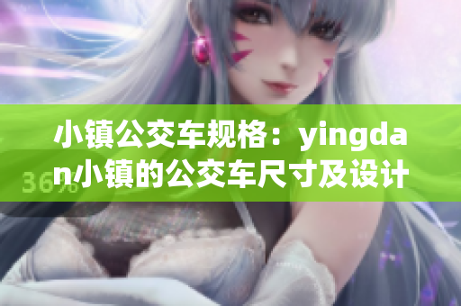 小镇公交车规格：yingdan小镇的公交车尺寸及设计特点