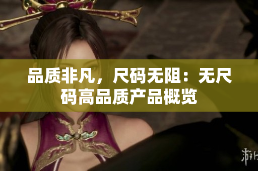 品质非凡，尺码无阻：无尺码高品质产品概览