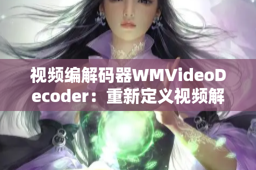 视频编解码器WMVideoDecoder：重新定义视频解码技术