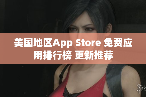 美国地区App Store 免费应用排行榜 更新推荐