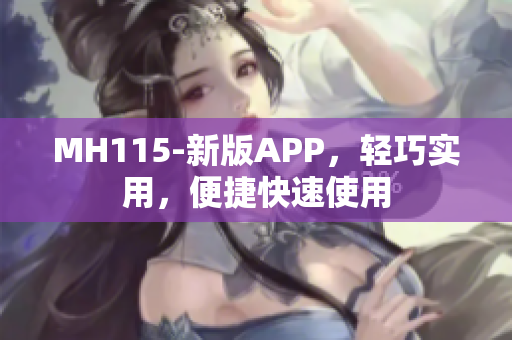 MH115-新版APP，轻巧实用，便捷快速使用