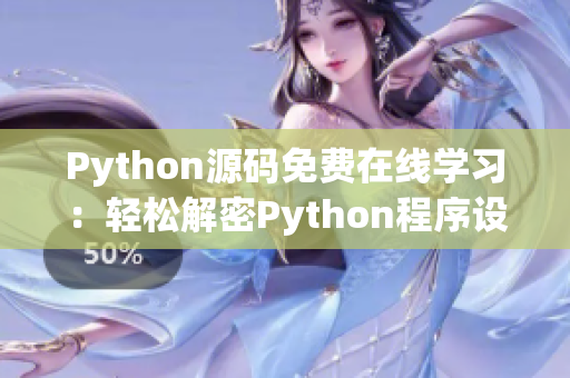 Python源码免费在线学习：轻松解密Python程序设计