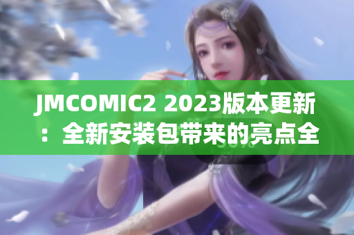 JMCOMIC2 2023版本更新：全新安装包带来的亮点全面升级, 更多好看漫画等你发现