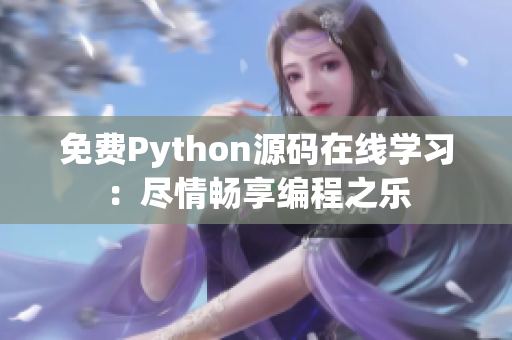 免费Python源码在线学习：尽情畅享编程之乐