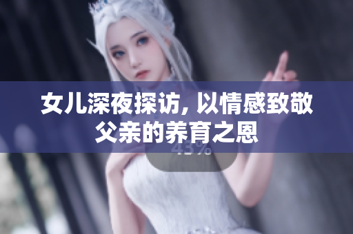 女儿深夜探访, 以情感致敬父亲的养育之恩