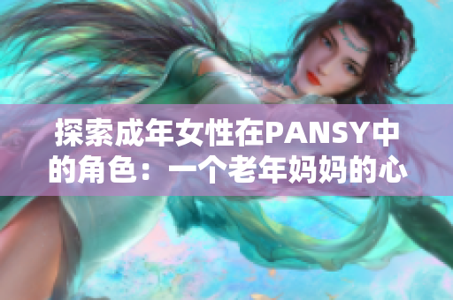 探索成年女性在PANSY中的角色：一个老年妈妈的心声