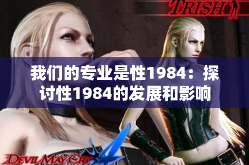 我们的专业是性1984：探讨性1984的发展和影响