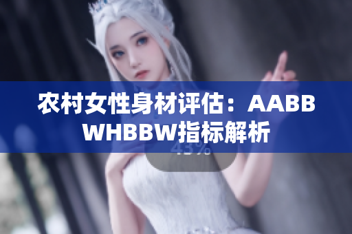 农村女性身材评估：AABBWHBBW指标解析