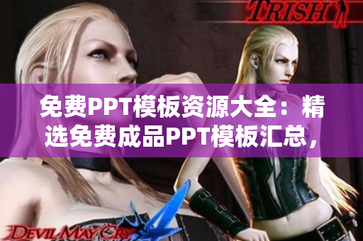 免费PPT模板资源大全：精选免费成品PPT模板汇总，助力您轻松制作出色演示稿