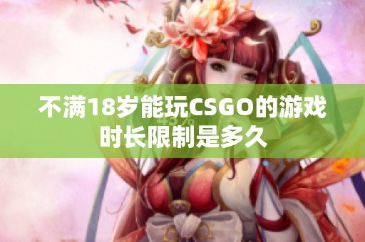 不满18岁能玩CSGO的游戏时长限制是多久