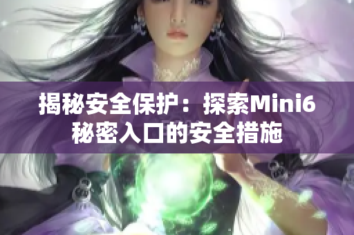 揭秘安全保护：探索Mini6秘密入口的安全措施