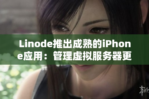 Linode推出成熟的iPhone应用：管理虚拟服务器更便捷