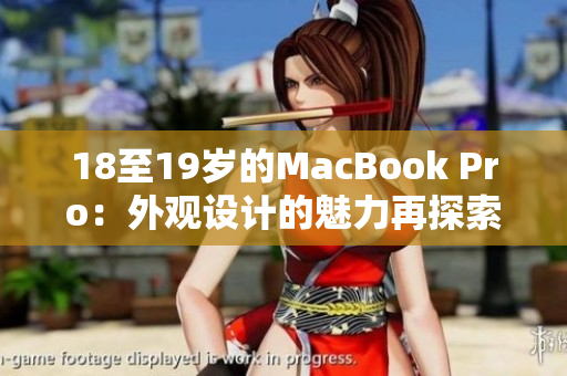 18至19岁的MacBook Pro：外观设计的魅力再探索